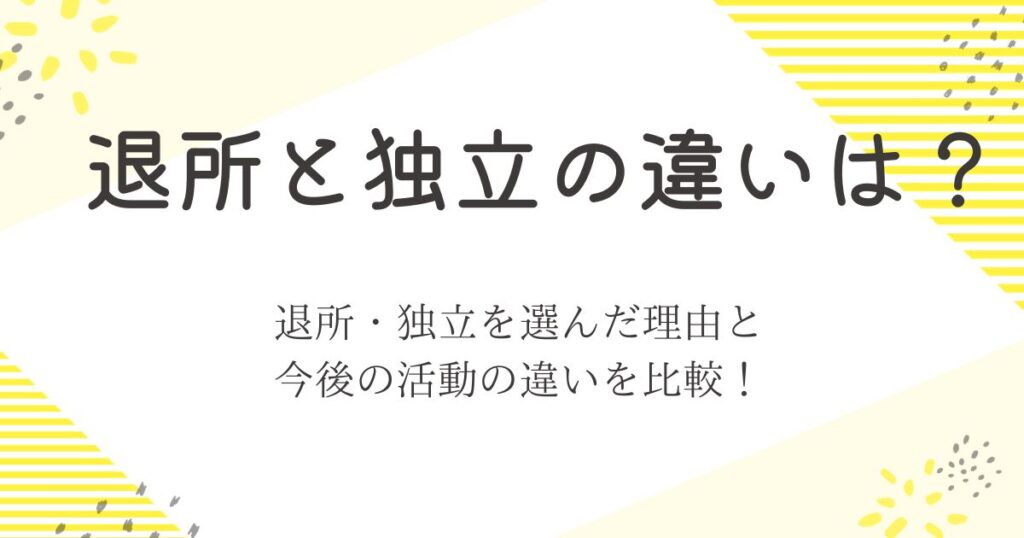 退所と独立の違いは？