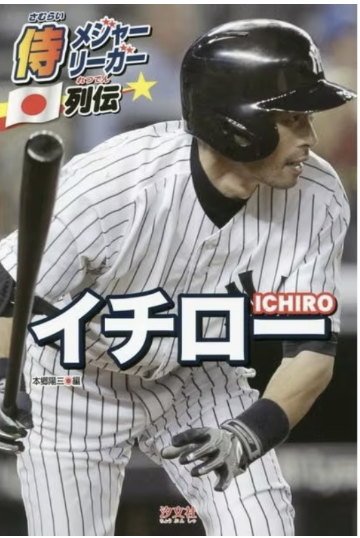 書籍：侍メジャーリーガー列伝 イチローの表紙