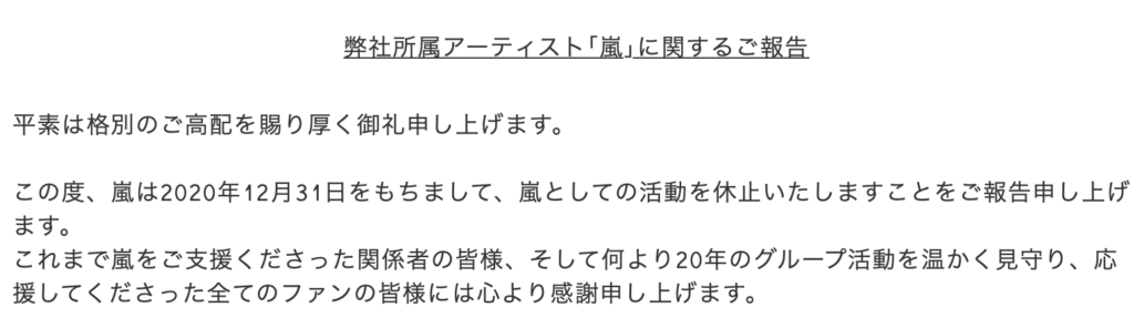 嵐に関するファンクラブの報告