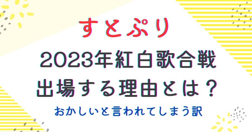 すとぷり紅白出場