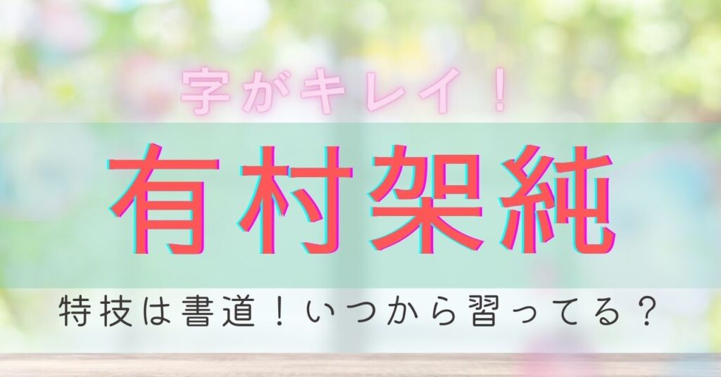 有村架純　字がきれい