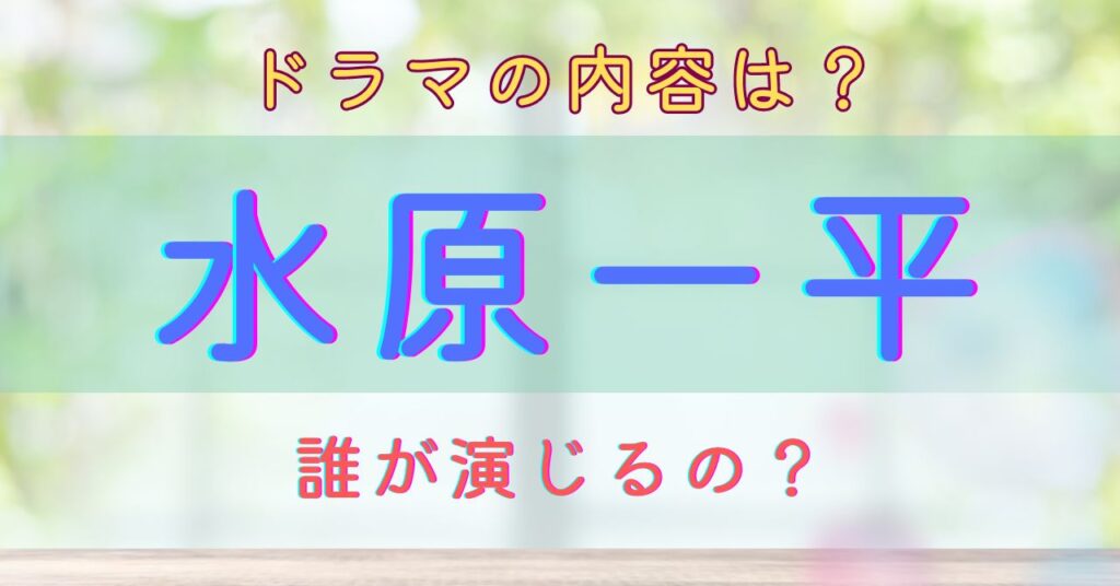 水原一平　ドラマの内容は？