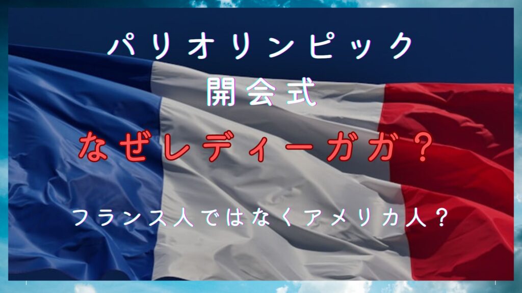 パリオリンピック　開会式　なぜレディーガガ