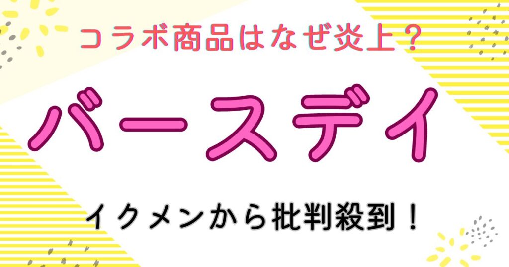 加賀美健 バースデイ　炎上