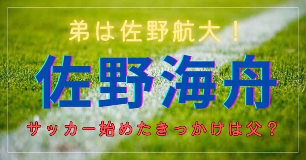 佐野海舟　弟・佐野航大