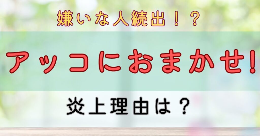 アッコにおまかせ! 嫌い