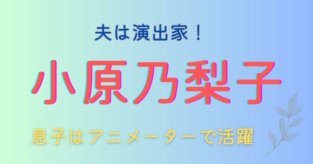 小原乃梨子　夫