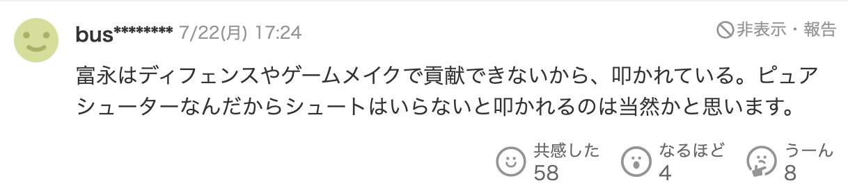 富永はディフェンスやゲームメイクで貢献できないから、叩かれている。