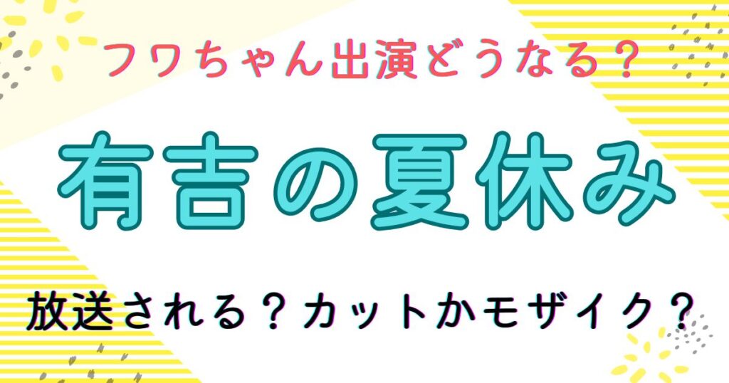 有吉の夏休み 2024 放送中止