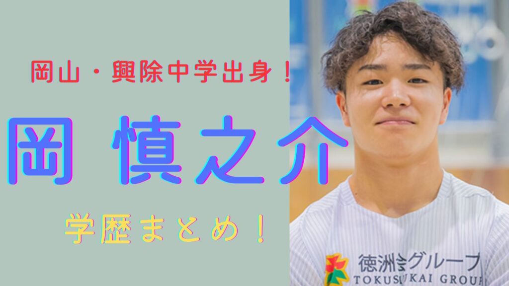 岡慎之介　中学