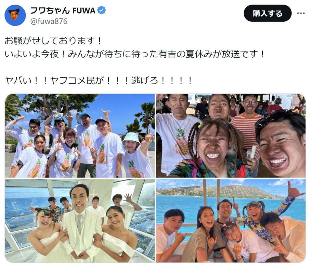 フワちゃんXに投稿された有吉の夏休み2023