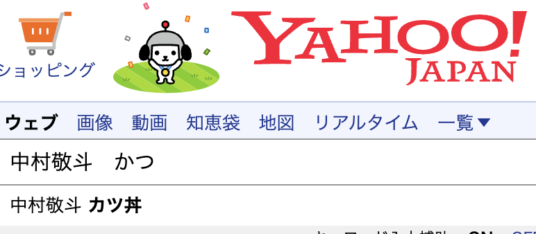 ヤフー検索で、中村敬斗　カツ丼と検索されている