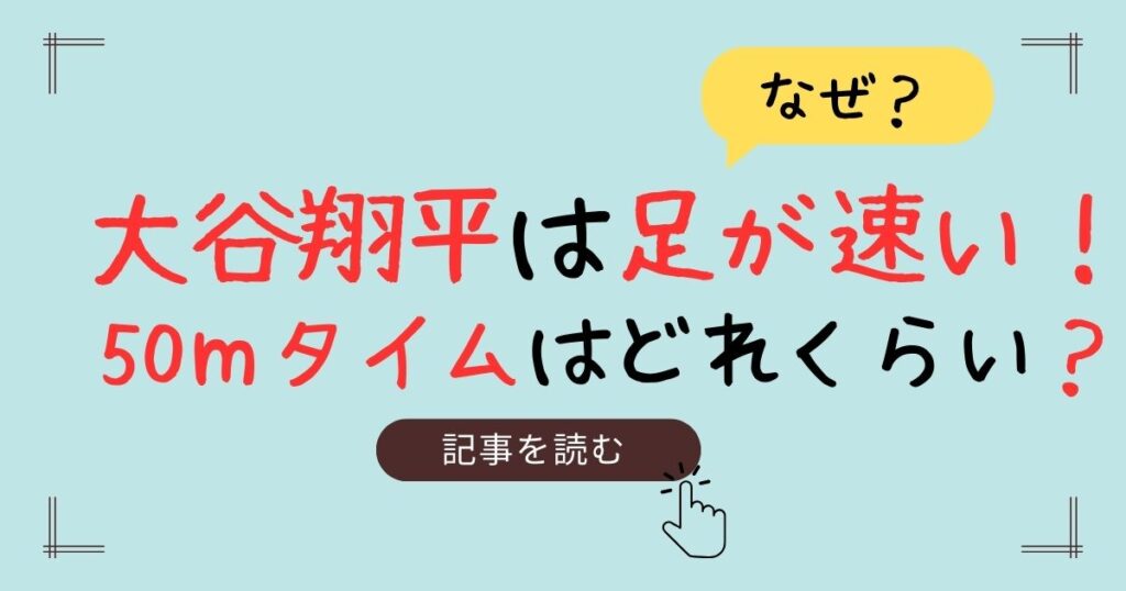 大谷翔平　足が速い