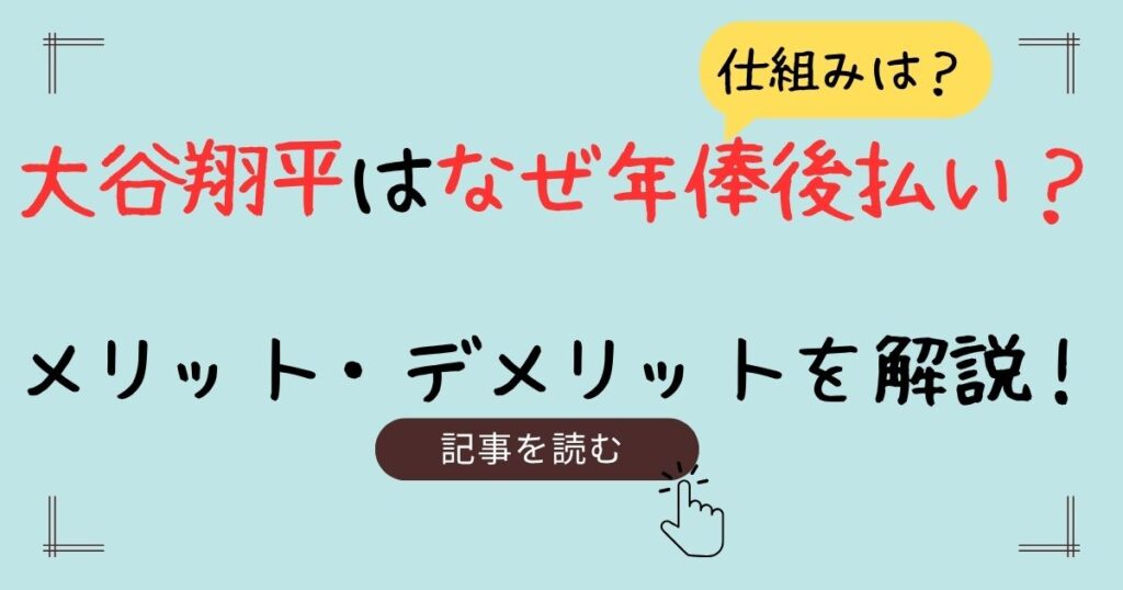 大谷翔平　なぜ後払い