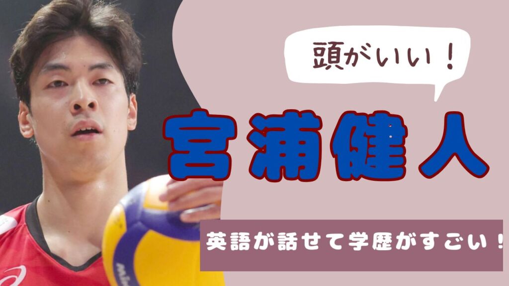 宮浦健人　頭がいい