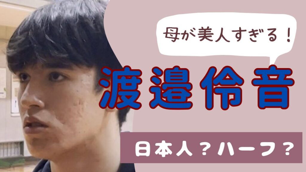 渡邉伶音　母親