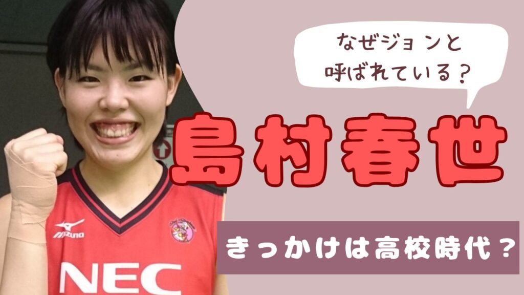 島村春世　ジョン