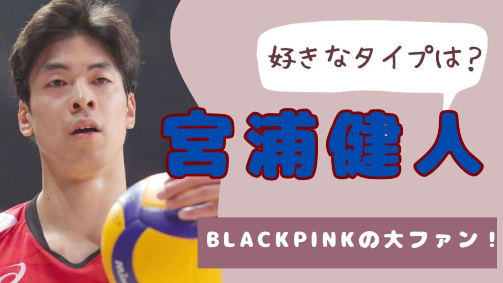 宮浦健人　好きなタイプ