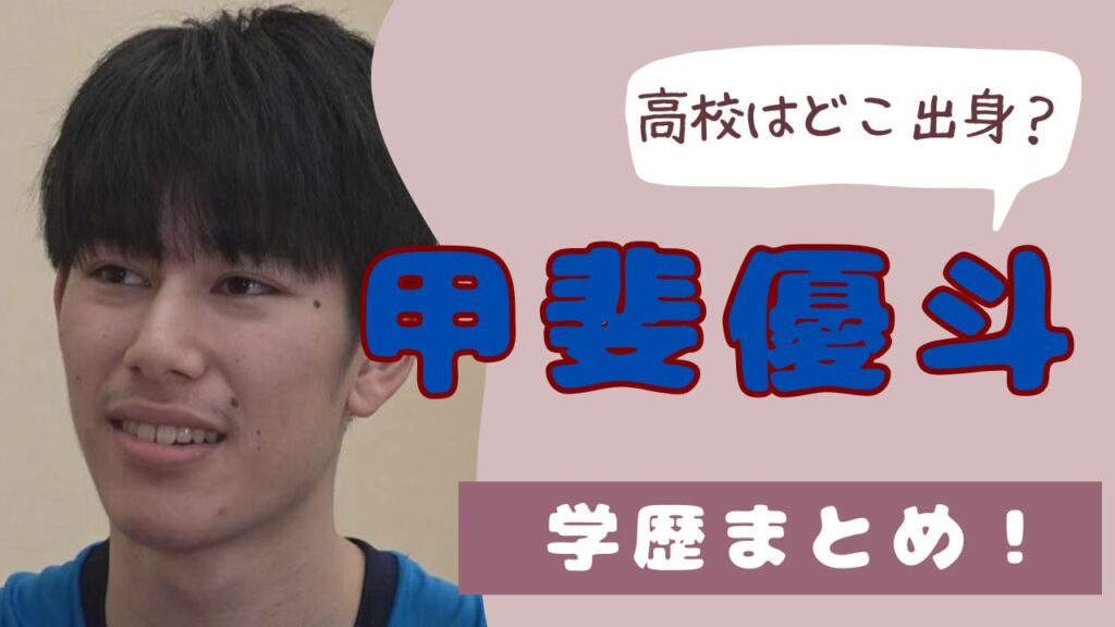 甲斐優斗　高校