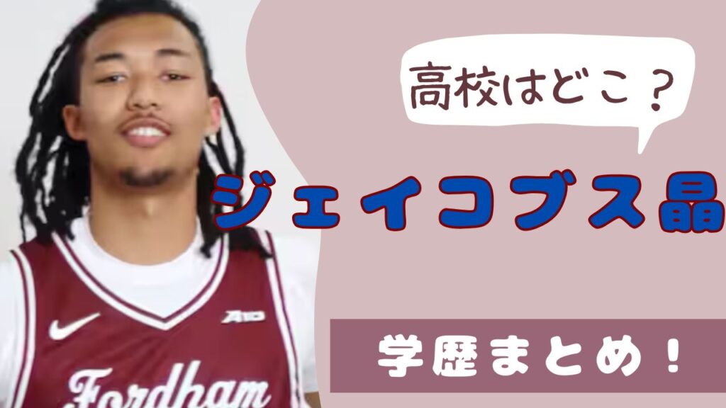 ジェイコブス晶　高校