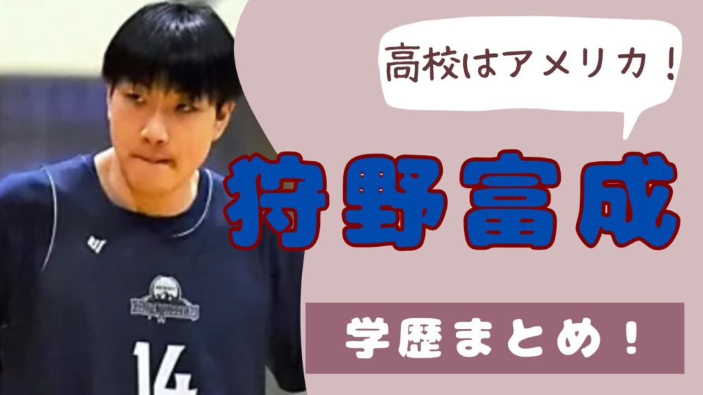 狩野富成　高校