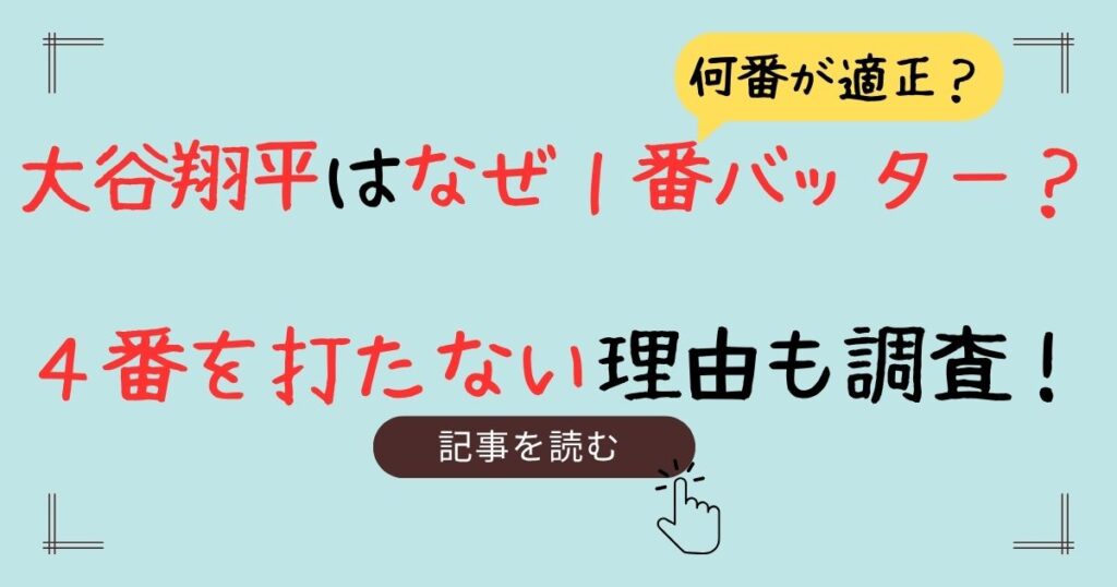 大谷翔平　なぜ１番