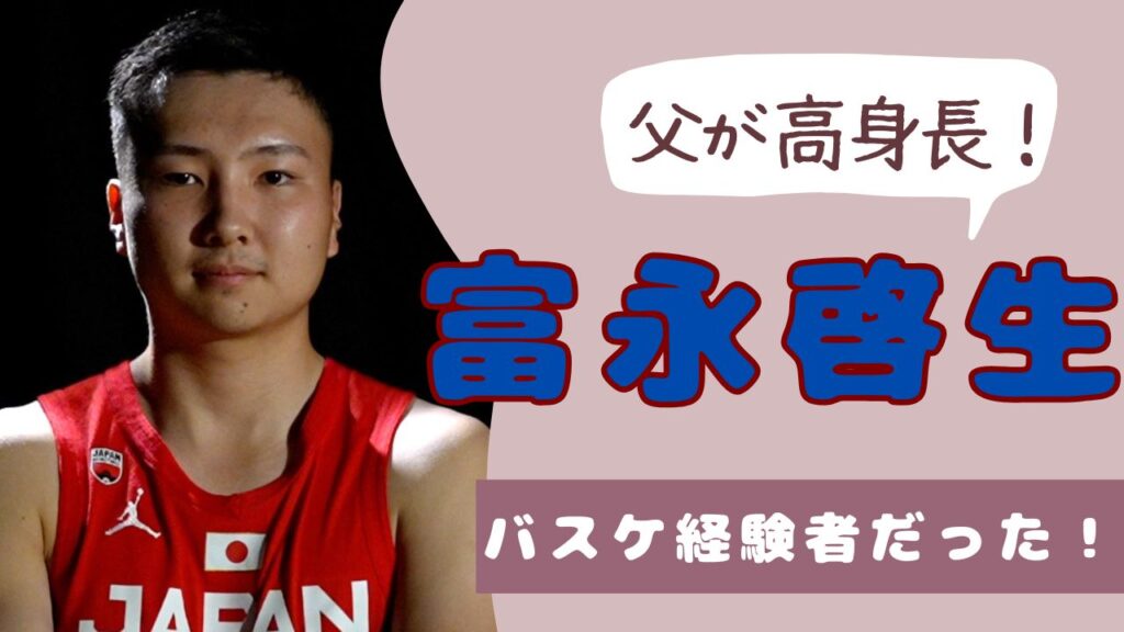 富永啓生　両親　身長