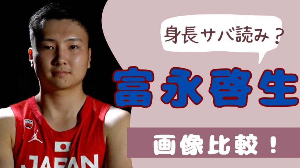富永啓生　身長サバ読み