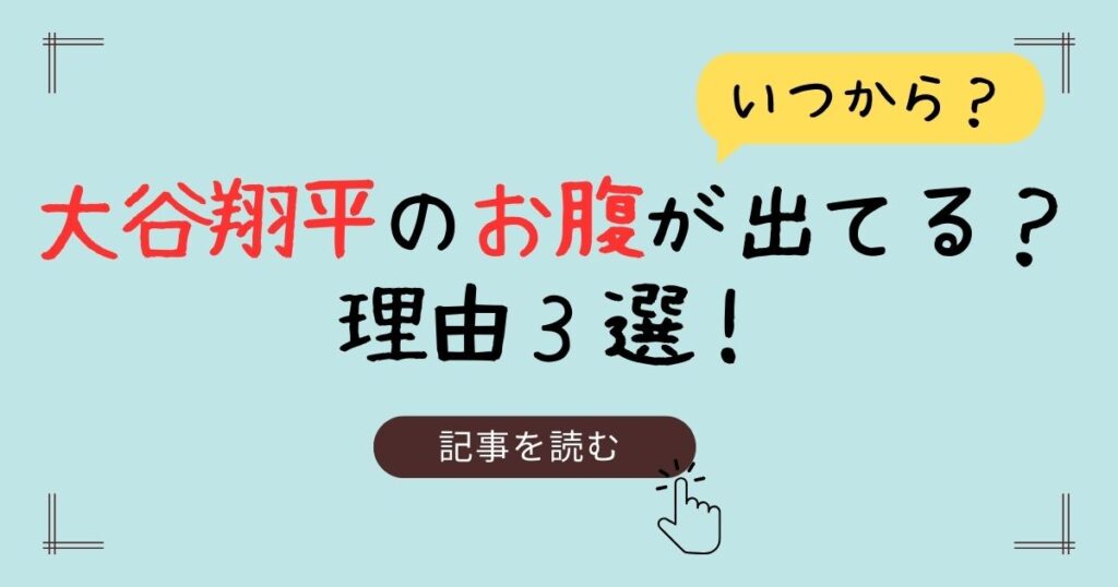 大谷翔平　お腹出てる