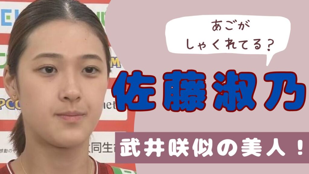 佐藤淑乃　あご