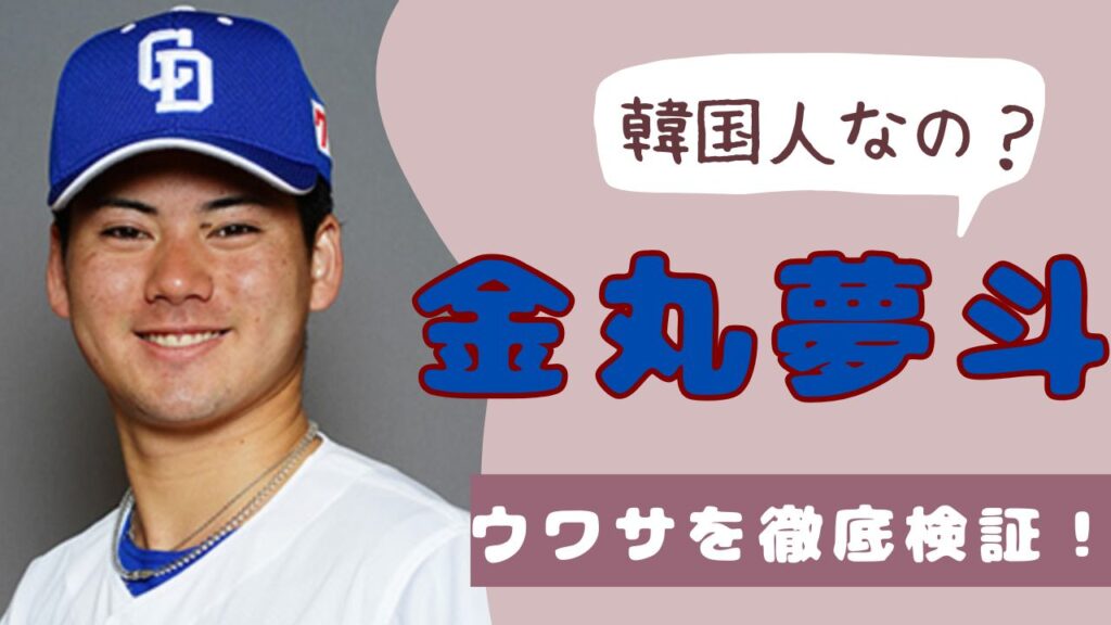 金丸夢斗　韓国人