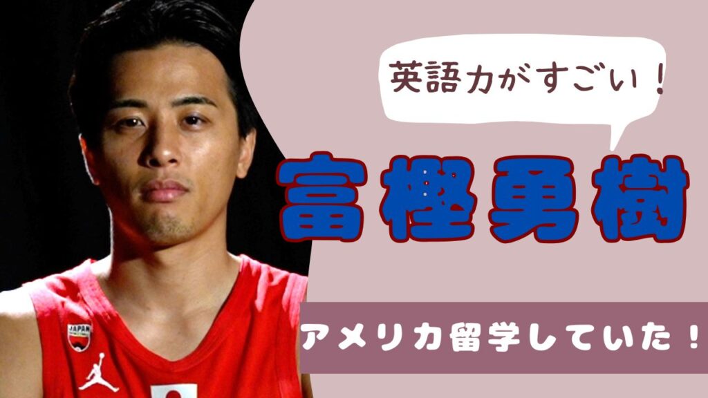 富樫勇樹　英語力