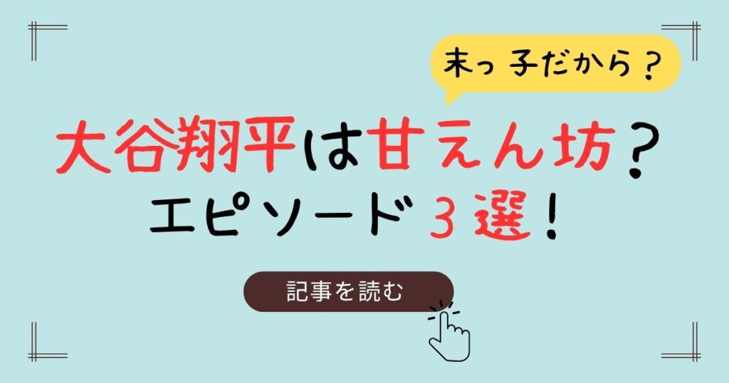 大谷翔平　甘えん坊