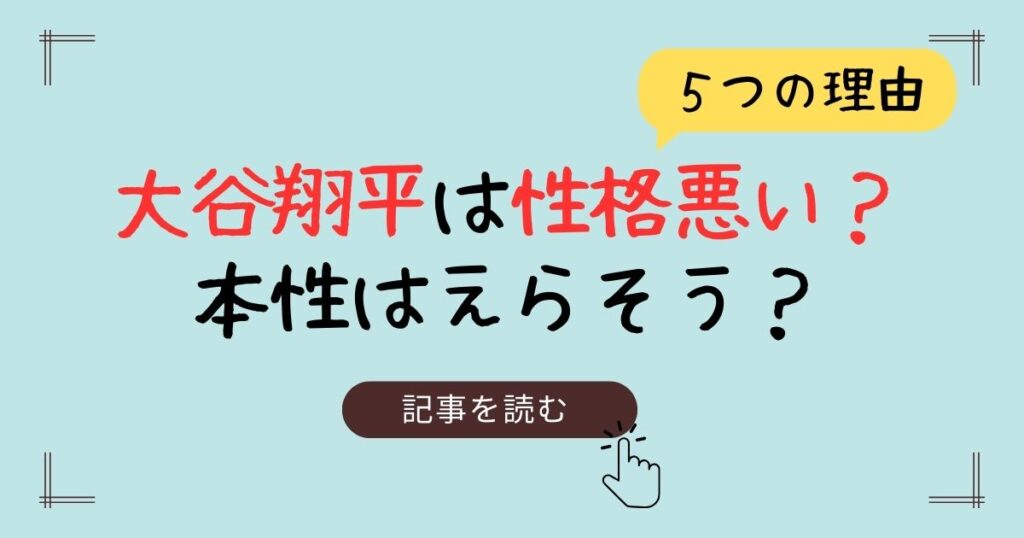 大谷翔平　性格悪い