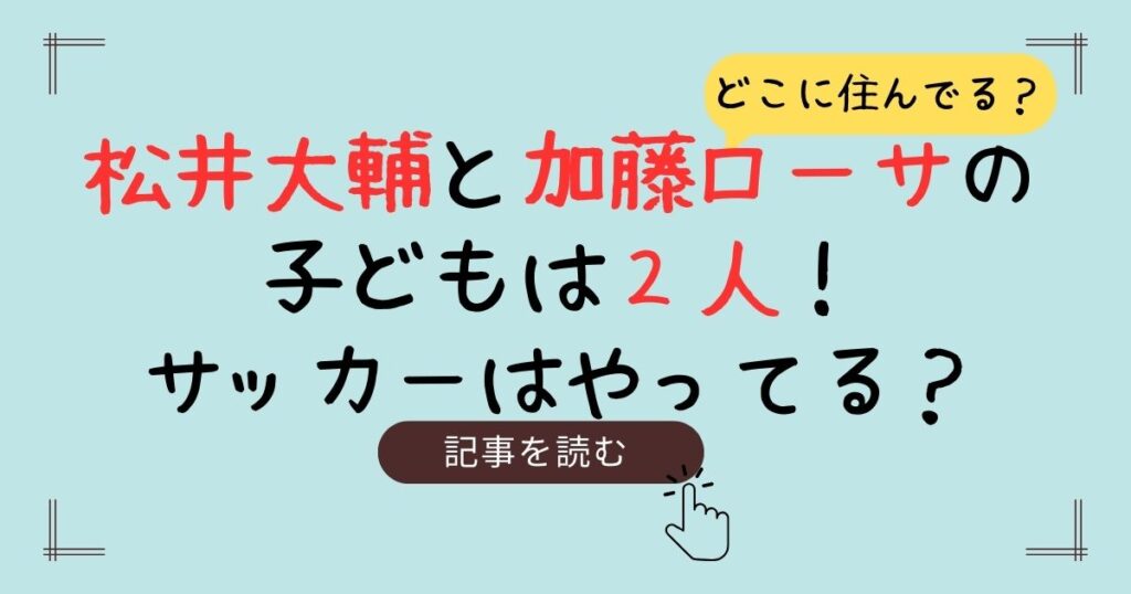 松井大輔　加藤ローサ　子ども