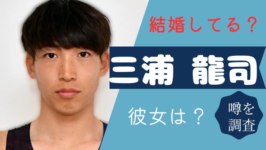 三浦龍司　結婚相手