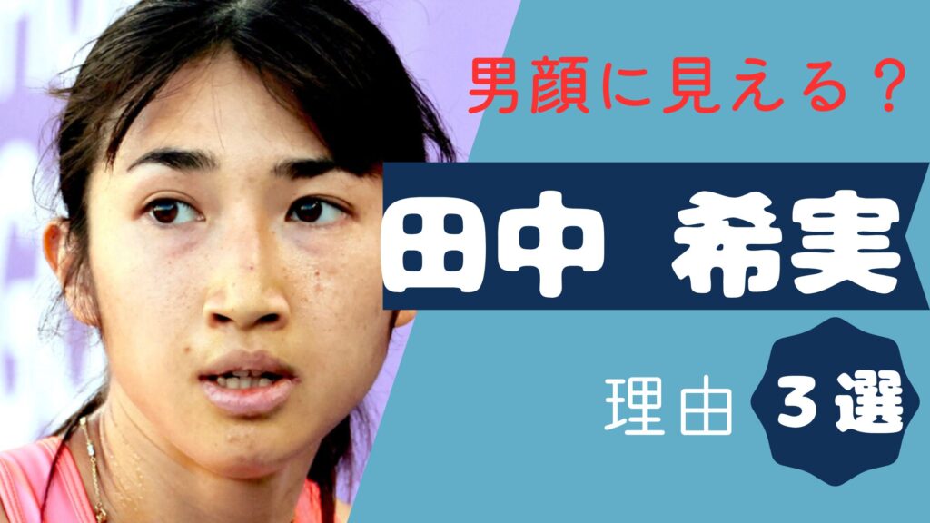 田中希実　男顔