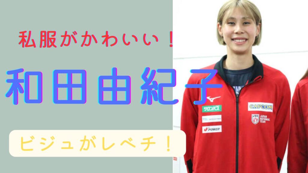 和田由紀子　私服