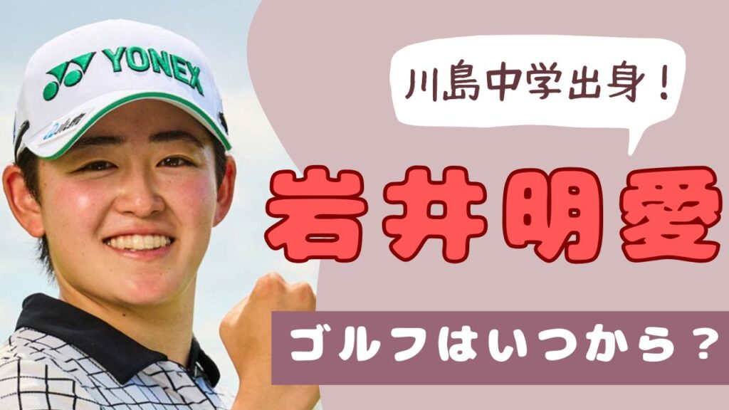 岩井明愛　川島中学