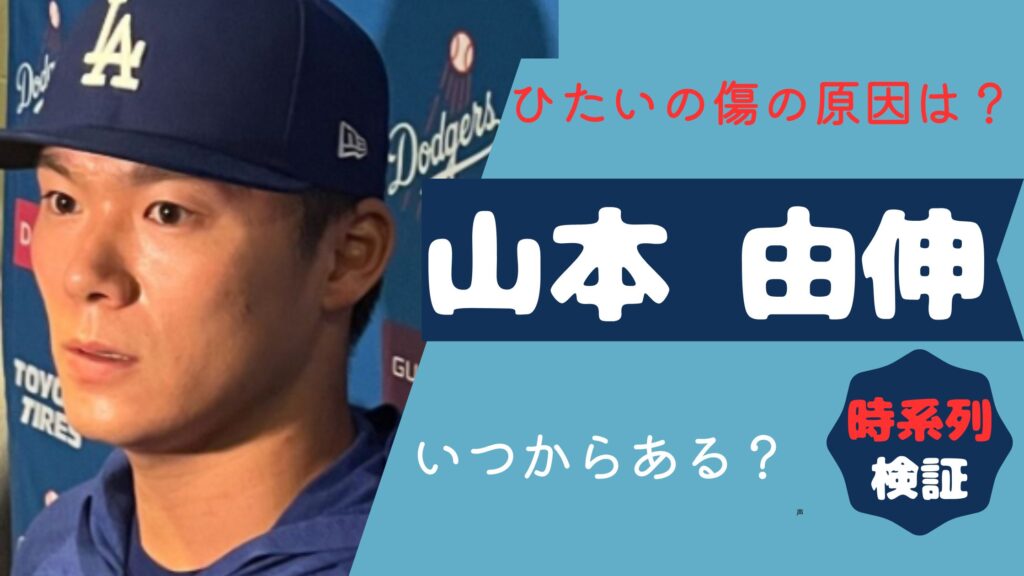 山本由伸　ひたいの傷