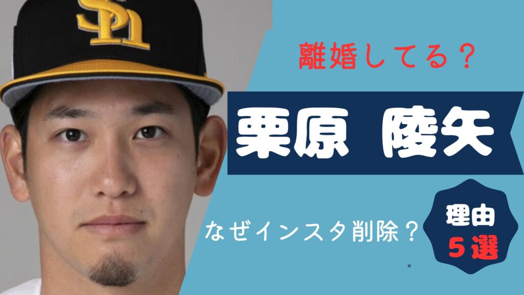 栗原陵矢と愛甲千笑美は離婚してる？