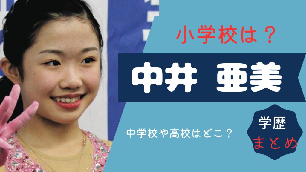 中井亜美　小学校