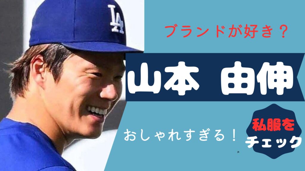 山本由伸　ブランド好き
