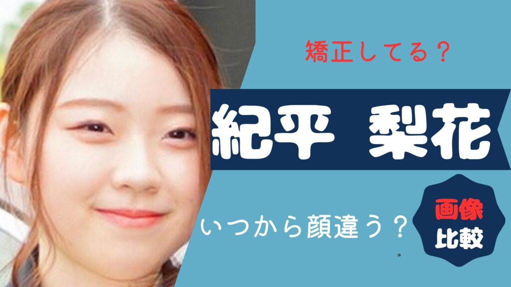 紀平梨花　矯正