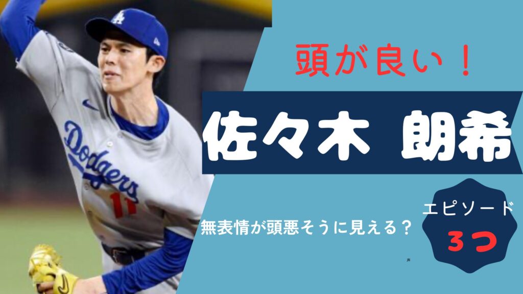 佐々木朗希　頭が良い