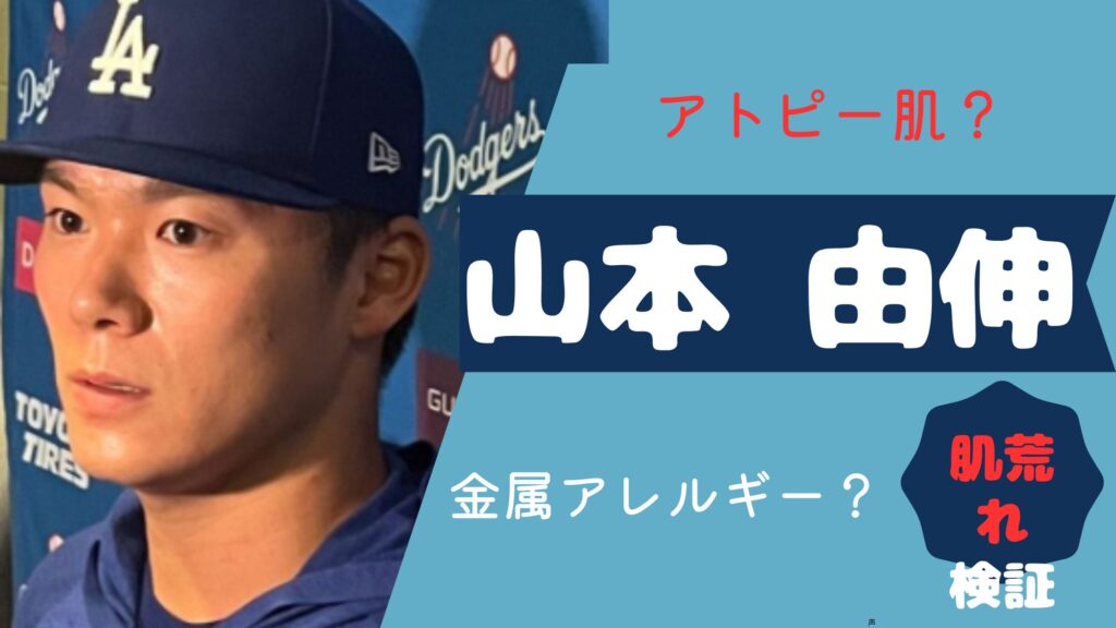 山本由伸　アトピー
