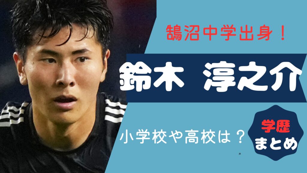 鈴木淳之介　中学