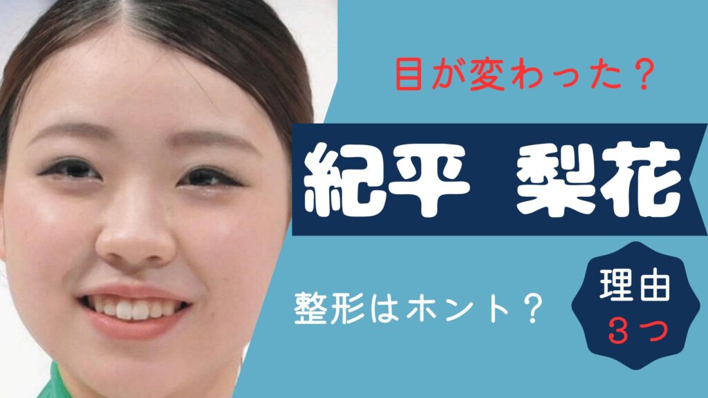 紀平梨花　目変わった