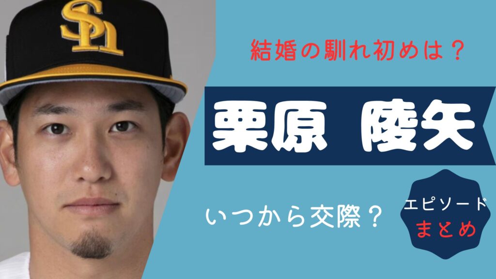 栗原陵矢　結婚　馴れ初め
