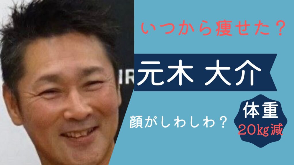 元木大介　いつから痩せた？